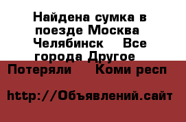 Найдена сумка в поезде Москва -Челябинск. - Все города Другое » Потеряли   . Коми респ.